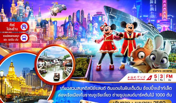 ZGPVG-2618FM จีน มหานครเซี่ยงไฮ้ จูเจียเจี่ยว สวนสนุกดิสนีย์แลนด์ (ไม่ลงร้าน-รวมบัตรสวนสนุก และรถรับส่ง)