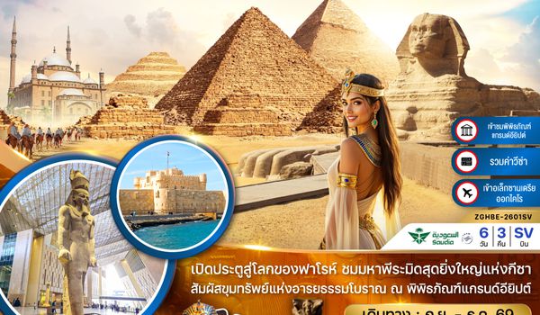ZGHBE-2601SV อียิปต์ ไคโร กีซา เมมฟิส อเล็กซานเดรีย (เข้าอเล็กซานเดรีย ออกไคโร)