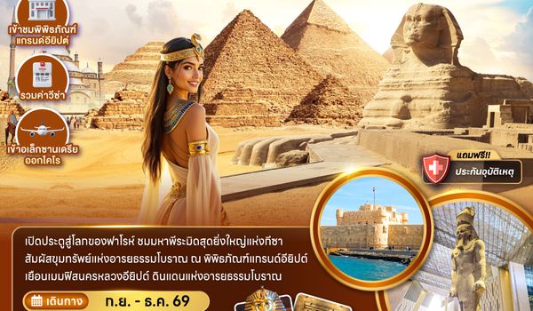 ZGHBE-2601SV อียิปต์ ไคโร กีซา เมมฟิส อเล็กซานเดรีย (เข้าอเล็กซานเดรีย ออกไคโร)