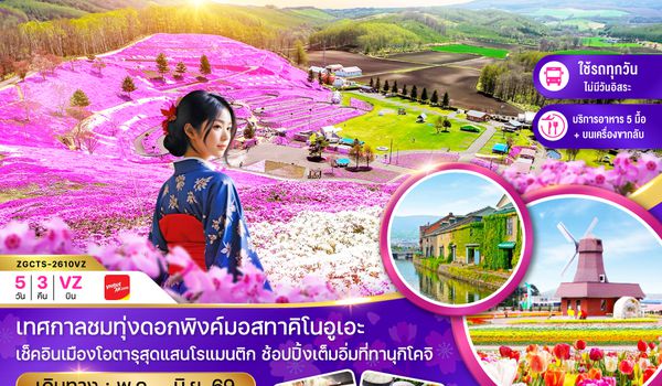 ZGCTS-2610VZ ฮอกไกโด อาซาฮิกาว่า ซัปโปโร ทุ่งดอกพิงค์มอส (เที่ยวครบทุกวัน)