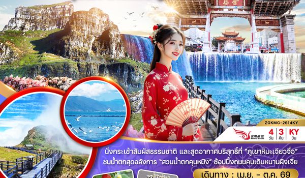 ZGKMG-2614KY จีน คุนหมิง ถ่านเตี้ยน ภูเขาหิมะเจี่ยวจือ