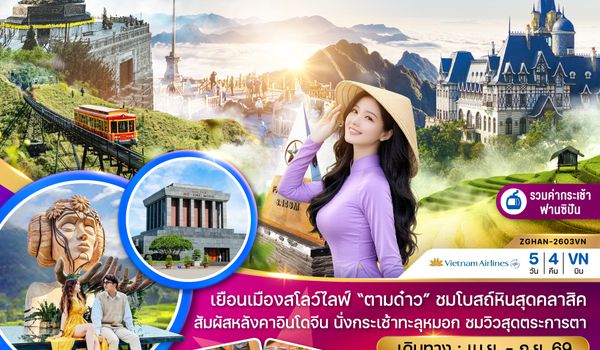 ZGHAN-2603VN เวียดนามเหนือ ฮานอย ตามด๋าว ซาปา ฟานซิปัน (รวมค่ากระเช้าไฟฟ้าฟานซิปันแล้ว)