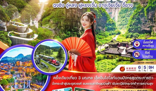ZGYIH-26019H จีน ฉงชิ่ง อู่หลง ฝูหรงเจิ้น จางเจียเจี้ย ประตูสวรรค์เทียนเหมินซาน (เที่ยว 3 มณฑล-ไม่ลงร้าน-นั่งรถไฟความเร็วสูง)