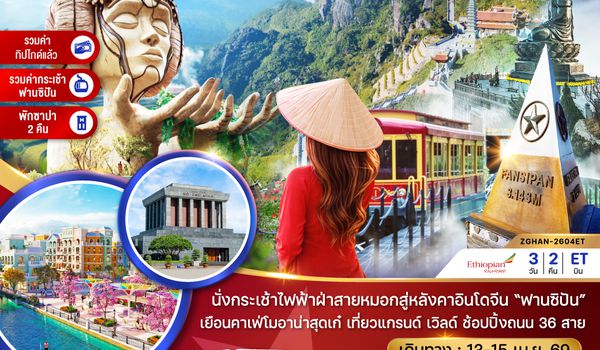 ZGHAN-2604ET เวียดนามเหนือ ฮานอย ซาปา ฟานซิปัน สงกรานต์ (รวมกระเช้า-รวมทิป-พักซาปา2คืน)