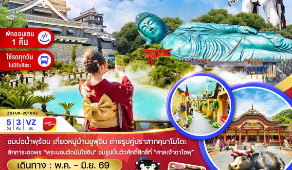 ZGFUK-2610VZ ฟุกุโอกะ เบปปุ ยูฟูอิน คุมาโมโตะ (เที่ยวครบทุกวัน)