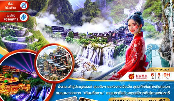 ZGYIH-26029H จีน จางเจียเจี้ย ฝูหรงเจิ้น เทียนเหมินซาน หุบเขาอวตาร  (ไม่ลงร้าน-รวมโชว์จิ้งจอกขาว)