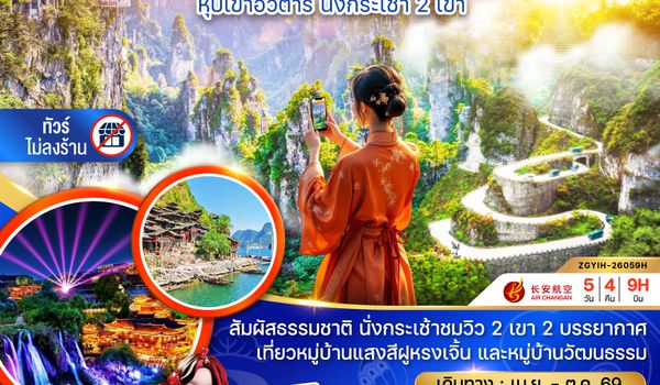 ZGYIH-26059H จีน จางเจียเจี้ย ฝูหรงเจิ้น เทียนเหมินซาน หุบเขาอวตาร นั่งกระเช้า 2 เขา (ไม่ลงร้าน)