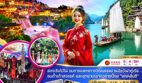 ZGYIH-26069H จีน จางเจียเจี้ย ซานเสีย ฝูหรงเจิ้น อุทยานฟงหลินซี