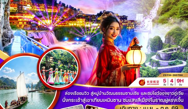 ZGYIH-26079H จีน จางเจียเจี้ย ฝูหรงเจิ้น เทียนเหมินซาน ประตูสวรรค์