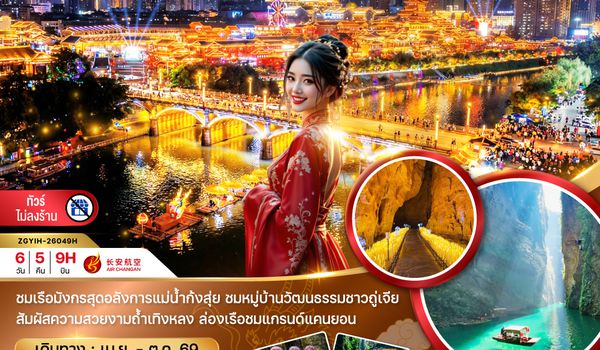 ZGYIH-26049H จีน เอินซือ ซานเสีย อุทยานผิงซาน (ไม่ลงร้าน)