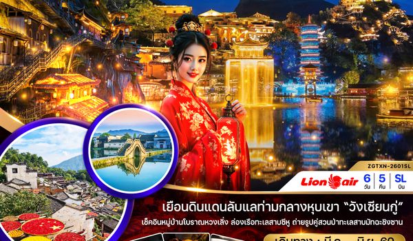 ZGTXN-2601SL จีน หวงซาน หวงหลิ่ง หุบเขาเทวดา ถุนซี