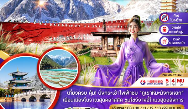 ZGKMG-2617MU จีน คุนหมิง ต้าหลี่ ลี่เจียง ภูเขาหิมะมังกรหยก (ไม่ลงร้าน)