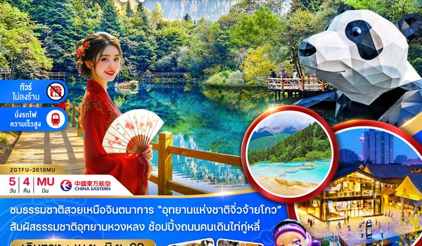 ZGTFU-2618MU จีน เฉิงตู อุทยานหวงหลง อุทยานจิ่วจ้ายโกว (ไม่ลงร้าน - นั่งรถไฟความเร็วสูง)