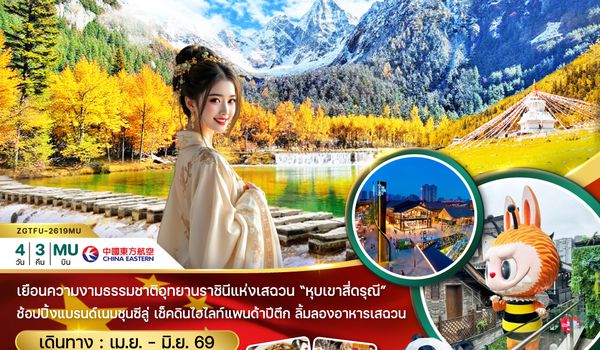 ZGTFU-2619MU จีน เฉิงตู อุทยานหุบเขาสี่ดรุณี (รวมรถอุทยาน)