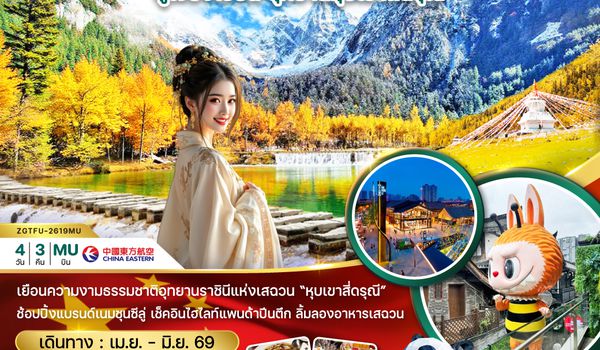 ZGTFU-2619MU จีน เฉิงตู อุทยานหุบเขาสี่ดรุณี (รวมรถอุทยาน)