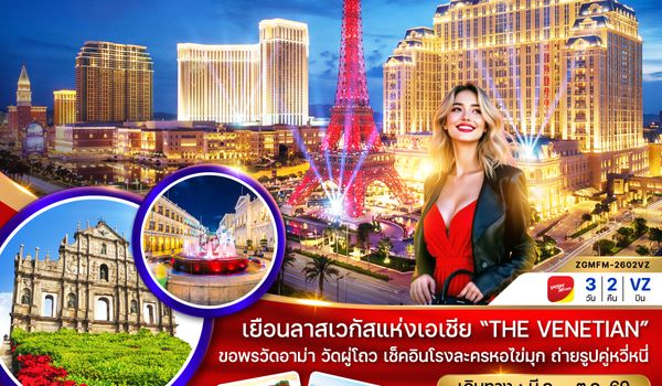 ZGMFM-2602VZ มาเก๊า จูไห่ มูวัดอาม่า เวเนเชี่ยน