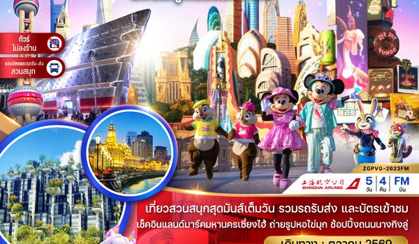 ZGPVG-2623FM จีน เซี่ยงไฮ้ สวนสนุกดิสนีย์แลนด์ (รวมบัตรสวนสนุกรถรับส่ง-ไม่ลงร้าน)