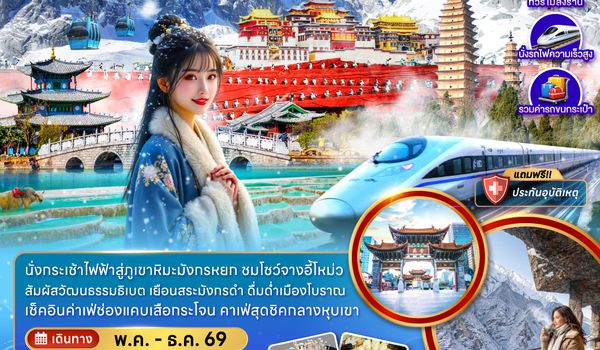 ZGKMG-2615KY จีน คุนหมิง แชงกรีล่า ลี่เจียง ต้าหลี่ (ไม่ลงร้าน-นั่งรถไฟความเร็วสูง-รวมรถขนกระเป๋า)