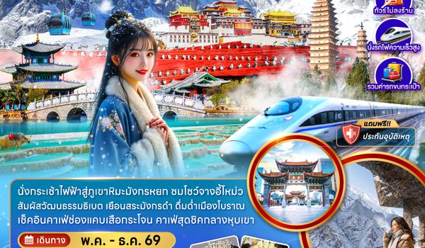 ZGKMG-2615KY จีน คุนหมิง แชงกรีล่า ลี่เจียง ต้าหลี่ (ไม่ลงร้าน-นั่งรถไฟความเร็วสูง-รวมรถขนกระเป๋า)