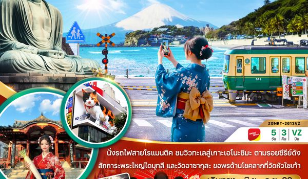 ZGNRT-2613VZ โตเกียว ฟูจิ คามาคุระ เกาะเอโนชิมะ