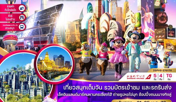 ZGPVG-2701TG จีน เซี่ยงไฮ้ ดิสนีย์แลนด์ ซูโจ ผู่หยวน (ไม่ลงร้าน-รวมบัตรสวนสนุก-รวมทิปแล้ว)