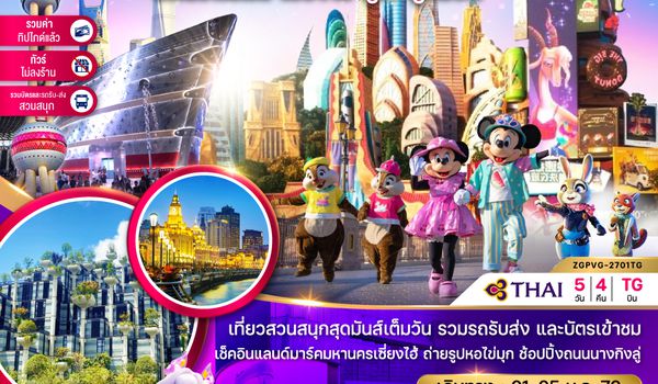 ZGPVG-2701TG จีน เซี่ยงไฮ้ ดิสนีย์แลนด์ ซูโจ ผู่หยวน (ไม่ลงร้าน-รวมบัตรสวนสนุก-รวมทิปแล้ว)