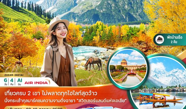 ZGSXR-2601AI แคชเมียร์ ศรีนาคา กุลมาร์ค โซนามาร์ค พาฮาลแกรม (ใบไม้เปลี่ยนสี)