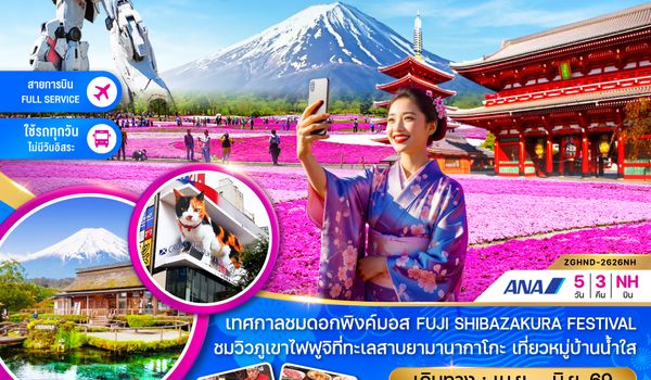 ZGHND-2626NH โตเกียว ฟูจิ ทะเลสาบยามานากาโกะ พิงค์มอส (เที่ยวครบทุกวัน)