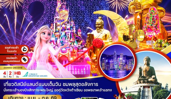 ZGHKG2633HB ฮ่องกง นองปิง รัพัลส์เบย์ ไหว้พระ ดิสนีย์แลนด์