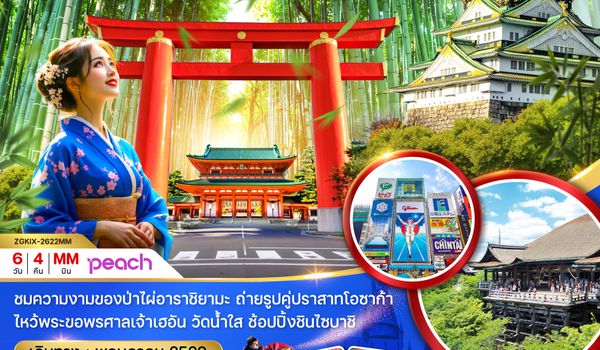 ZGKIX-2622MM โอซาก้า เกียวโต ทาคายาม่า อิเนะ (เที่ยวอิสระ 1 วัน)