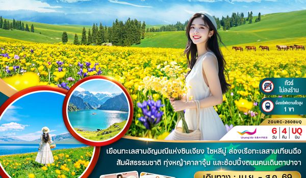 ZGURC-2608UQ จีน ซินเจียงเหนือ อูลูมู่ฉี เทือกเขาเทียนซาน ทะเลสาบไซหลีมู่ อี้หนิง ทุ่งหญ้าคาลาจุ้น (ไม่ลงร้าน-นั่งรถไฟความเร็วสูง)