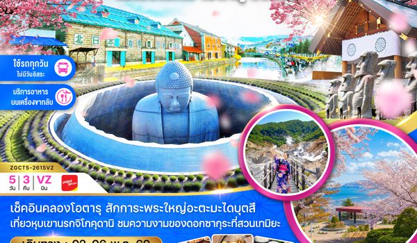 ZGCTS-2615VZ ฮอกไกโด โนโบริเบ็ทสึ โอตารุ ซัปโปโร