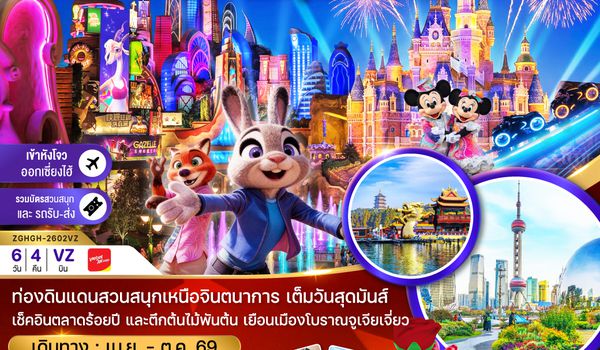 ZGHGH-2602VZ จีน เซี่ยงไฮ้ หังโจว สวนสนุกดิสนีย์แลนด์ (รวมบัตรเข้าสวนสนุก-เข้าหังโจว-ออกเซี่ยงไฮ้)