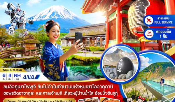 ZGHND-2627NH โตเกียว ฮาโกเน่ ภูเขาไฟฟูจิ โอไดบะ (เที่ยวอิสระ 1 วัน)