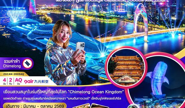 ZGCAN-2605AQ จีน กวางเจา จู่ไห่ สวนสนุก CHIMELONG OCEAN KINGDOM