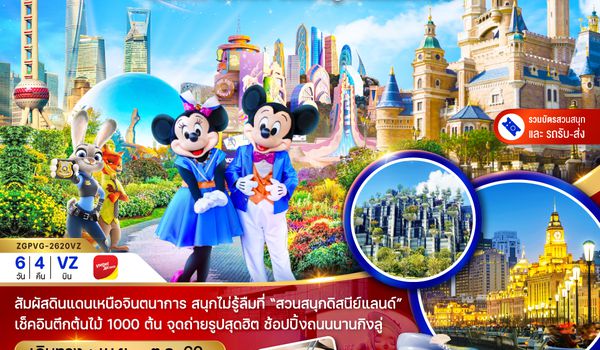 ZGPVG-2620VZ จีน เซี่ยงไฮ้ หังโจว สวนสนุกดิสนีย์แลนด์ (รวมบัตรเข้าสวนสนุก-รถรับส่ง)