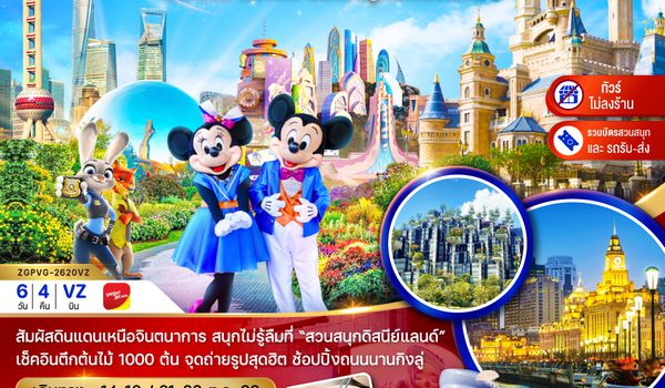 ZGPVG-2620VZ จีน เซี่ยงไฮ้ หังโจว สวนสนุกดิสนีย์แลนด์ (รวมบัตรเข้าสวนสนุก-รถรับส่ง)