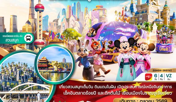 ZGHGH-2601VZ จีน เซี่ยงไฮ้ หังโจว สวนสนุกดิสนีย์แลนด์ (รวมบัตรเข้าสวนสนุกและรถรับส่ง)