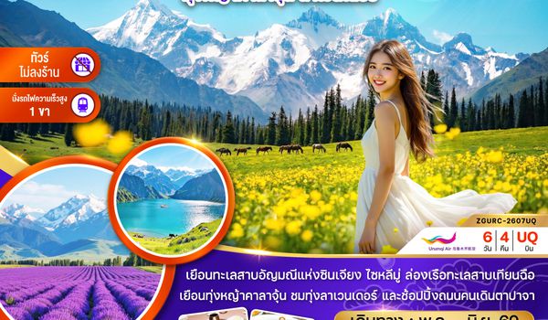 ZGURC-2607UQ จีน ซินเจียงเหนือ อูลูมู่ฉี เทือกเขาเทียนซาน ทะเลสาบไซหลีมู่ อี้หนิง ทุ่งหญ้าคาลาจุ้น ลาเวนเดอร์ (ไม่ลงร้าน-นั่งรถไฟ1ขา)
