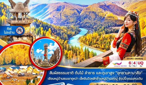 ZGURC-2606UQ จีน ซินเจียงเหนือ คานาสือ หมู่บ้านเหอมู่ อูเอ่อเหอ อูลูมู่ฉี (ไม่ลงร้าน)