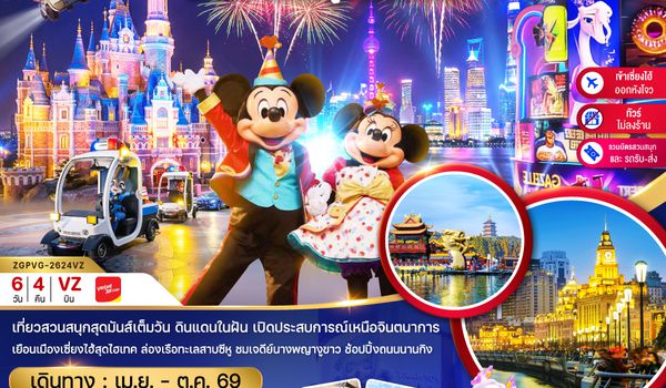 ZGPVG-2624VZ จีน เซี่ยงไฮ้ หังโจว สวนสนุกดิสนีย์แลนด์ (ไม่ลงร้าน-รวมบัตรสวนสนุก-เข้าเซี่ยงไฮ้ออกหังโจว)