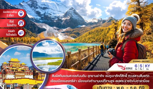 ZGKMG-2618KY จีน แชงกรีล่า ย่าติง (ไม่ลงร้าน-นั่งรถไฟความเร็วสูง-รวมทิปไกด์แล้ว)