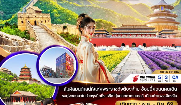 ZGPEK-2610CA จีน ปักกิ่ง กำแพงเมืองจีน พระราชวังต้องห้าม ทุ่งดอกไม้