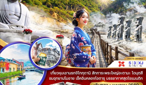 ZGCTS-2616XJ ฮอกไกโด ซัปโปโร โนโบริเบทสึ (เที่ยวอิสระ 1 วัน)