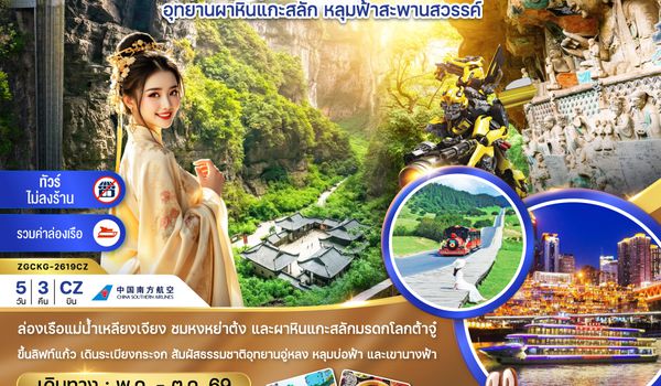 ZGCKG-2619CZ จีน ฉงชิ่ง อู่หลง ต้าจู๋ ล่องเรือแม่น้ำเหลียงเจียง (ไม่ลงร้าน-รวมล่องเรือ)