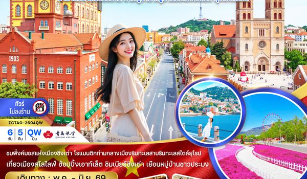 ZGTAO-2604QW จีน บินตรงชิงเต่า ปาต้ากวน เสี่ยวยวี่ซาน อ่านฟู่ซาน หมู่บ้านประมงจื่อโข่ว ทุ่งพิ้งค์มอส (ไม่ลงร้าน)