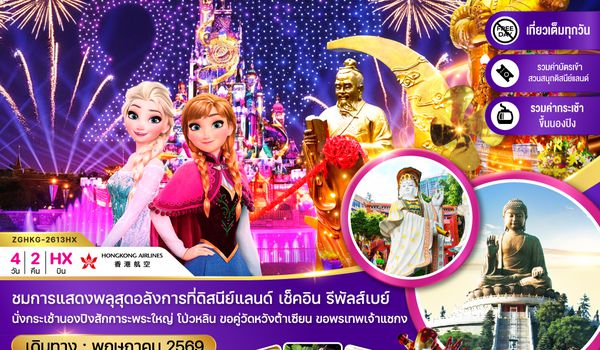 ZGHKG-2613HX ฮ่องกง นั่งกระเช้านองปิง รีพัลส์เบย์ ดิสนีย์แลนด์ นั่งกระเช้านองปิง