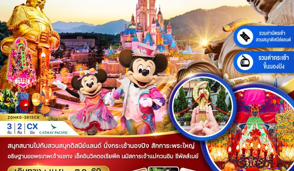 ZGHKG-2615CX ฮ่องกง นองปิง ดิสนีย์แลนด์ ไหว้พระ แชกงหมิว