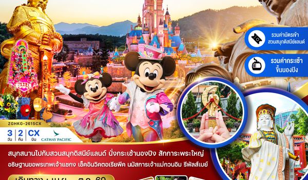 ZGHKG-2615CX ฮ่องกง นองปิง ดิสนีย์แลนด์ ไหว้พระ แชกงหมิว