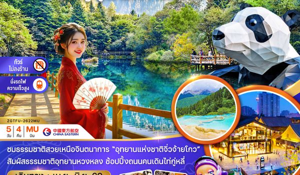 ZGTFU-2622MU จีน เฉิงตู อุทยานจิ่วจ้ายโกว หวงหลง (ไม่ลงร้าน-นั่งรถไฟความเร็วสูง)